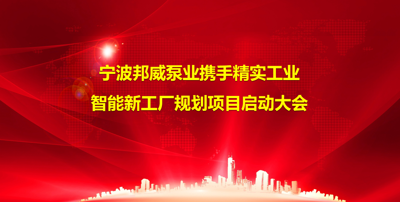2024年(nian)11月26日(ri)寧(ning)波(bo)邦威泵業攜手精(jīng)實工(gong)業智能(néng)工(gong)廠(chǎng)規劃項(xiang)目(mu)正式(shi)啓動(dòng)